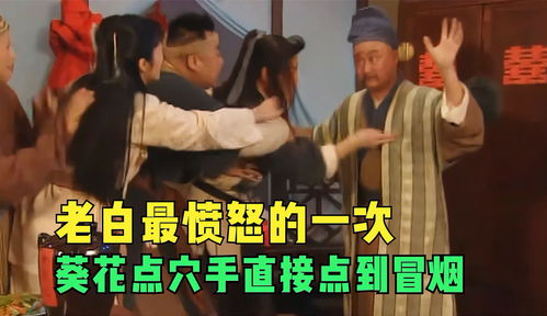 武林外传老白最愤怒的一次,葵花点穴手直接点到冒烟