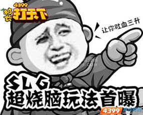 4399村长打天下slg烧脑玩法让你吐血三升