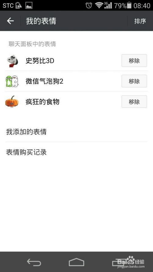 怎么移除删除微信表情包