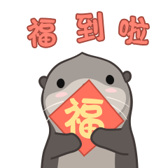 海獭小浮过春节表情包