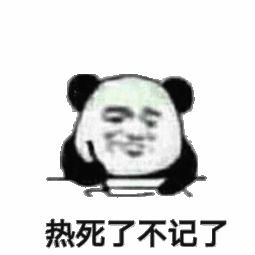 熊猫头表情包让我掉下眼泪的不止昨夜的酒