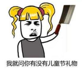谁可以分享一些六一表情包