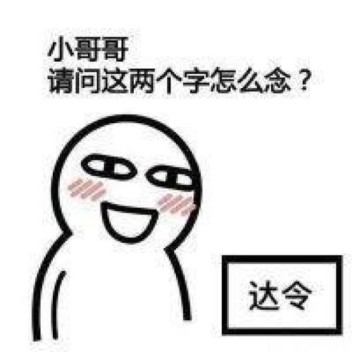 撩汉表情包小哥哥,请问这两个字怎么念