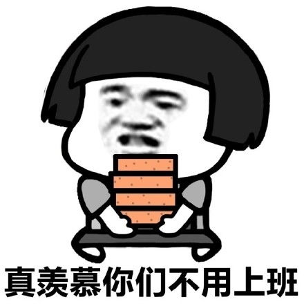 全部起来搬砖了表情包