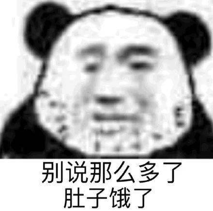 沙雕熊猫头表情包来评论聊天啦