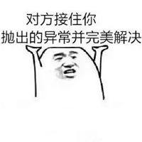 接住表情包