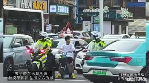 男子骑车未戴头盔,被交警团团包围左右为难
