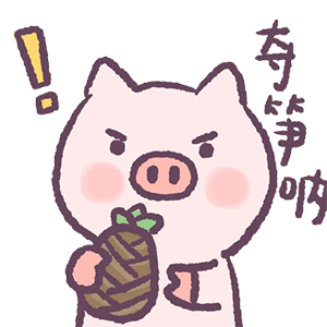 表情包夺笋呐