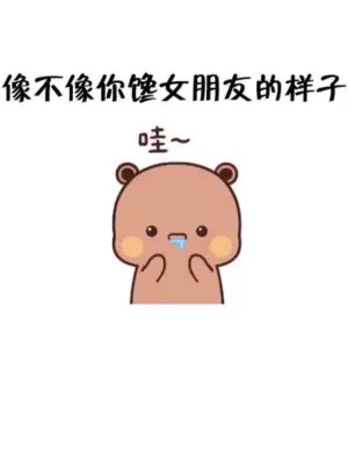像不像你馋女朋友的样子表情包欢迎取图我又来送图啦发给对象表情包取图方法右上角搜索表情包取图网