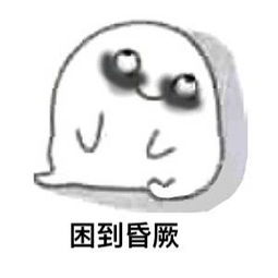 非常困的表情包
