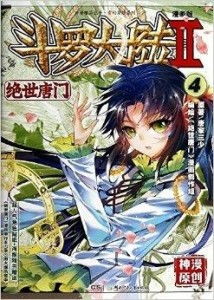 神漫精品丛书玄幻穿越系列斗罗大陆2