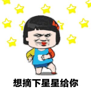 抖音星星表情包潜台词