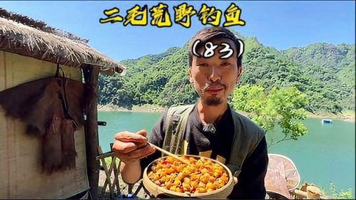 二毛荒野钓鱼第83天基地物资弹尽粮绝,能否坚持峰回路转