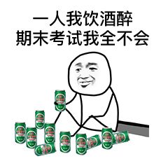 表情一人我饮酒醉,期末考试我全不会