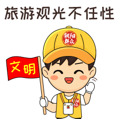 朝阳群众这儿有一套倍er文明的表情包