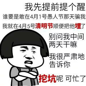 2019愚人节表情包图片恶搞带字垃圾愚人节连骗我的人都没有