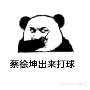 菜虚鲲不再是鬼畜,他还有表情包