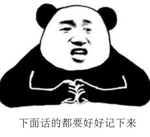 流口水的表情包熊猫记仇