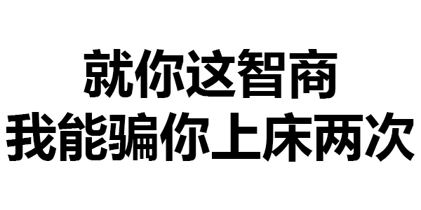 表情包做人呢最重要的就是不能让别人开心