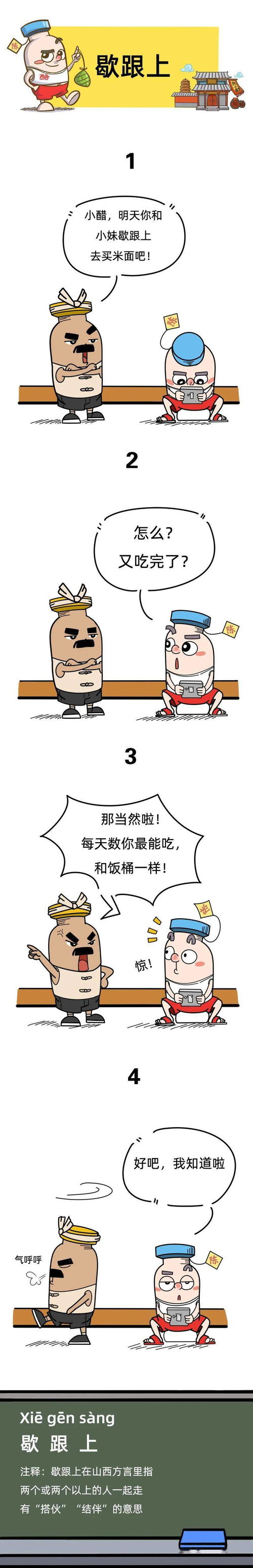 快快快,山西人叫你歇跟上
