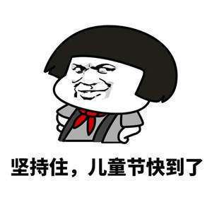 超龄过六一表情包图片六一儿童节大朋友表情包大全