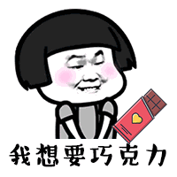 抖音六一要礼物表情包在哪儿下抖音六一要礼物无水印gif表情包下载