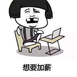 想要加薪加薪有钱变开心表情包