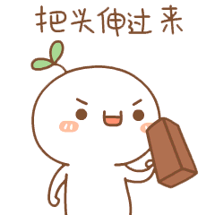 热门表情包把头伸过来,过来,让我调戏一下