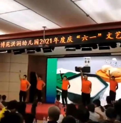 洪洞这家幼儿园六一汇演舞台来了一群大男孩