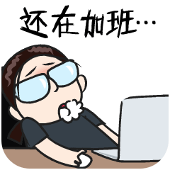 苦逼设计师工作日常表情包gif设计师工作日常动态表情包