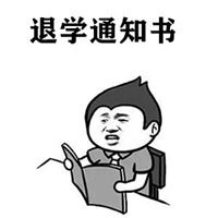 退学通知书表情包