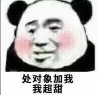 最近火到不可收拾的表情包处对象加我,我超甜