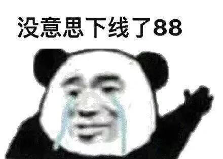 熊猫头表情包i好男人要大家一起用啊