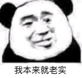 熊猫头表情包小熊猫能有什么坏心思呢