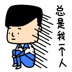 老实人表情包