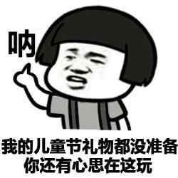 六一儿童节专用表情包高清版2017六一儿童节表情包下载无水印版腾牛下载