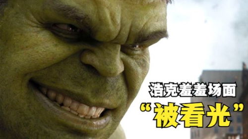 绿巨人光屁股的场面,走过路过不要错过