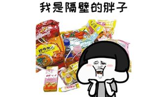 抖音我是隔壁的胖子表情包完整版下载表情包动图gif下载