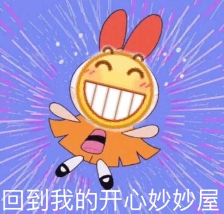 呲牙沙雕表情包