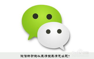 微信新功能以表情搜表情怎么玩