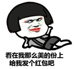 蘑菇头红包表情包合集发红包的都是好人