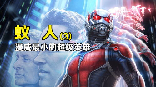 蚁人男人召唤蚂蚁军团,打败黄蜂成为英雄下