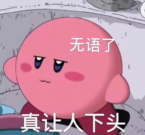 星之卡比表情包其实我不太懂喜欢可是我想走近你