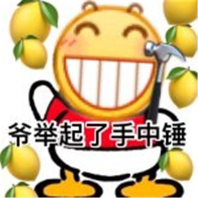 微信小表情包怎么做柠檬