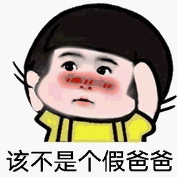谁还没有个可爱的爸爸咋滴