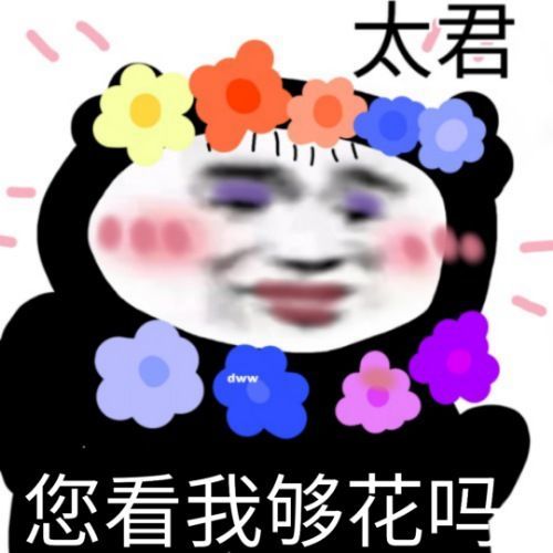 搞怪熊猫头爷只是怕错过