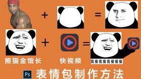 ps后期第二课熊猫头表情包制作可以用此技能疯狂恶搞朋友