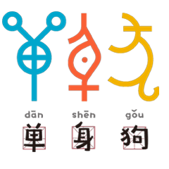 鹿晗联手汉仪字库,玩转国家宝藏甲骨文