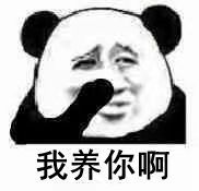 孩子生下来我养表情包孩子生下来我养微信表情包孩子生下来我养qq表情包发表情fabiaoqing.com