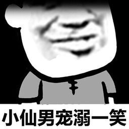 小仙男表情包大全小仙男表情包无水印下载
